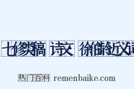 七修类稿·诗文·徐伯龄近义词是什么意思的图片
